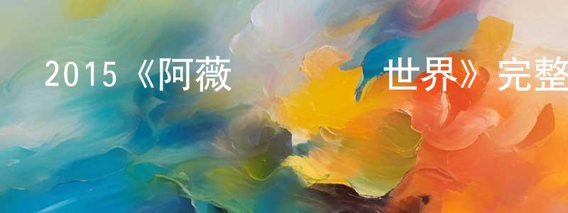 曹燕龍發布2015《阿薇爾與虛構世界》完整版電影/在線觀看/百度云-美劇天堂